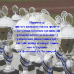 переможці другого конкурсу малих гарнтів на Донеччині та Луганщині