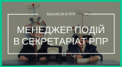 ВАКАНСІЯ В РПР (1)