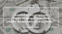 Експертне обговорення-Чому необхідно створити Службу фінансових розслідувань--
