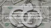 Експертне обговорення-Чому необхідно створити Службу фінансових розслідувань--