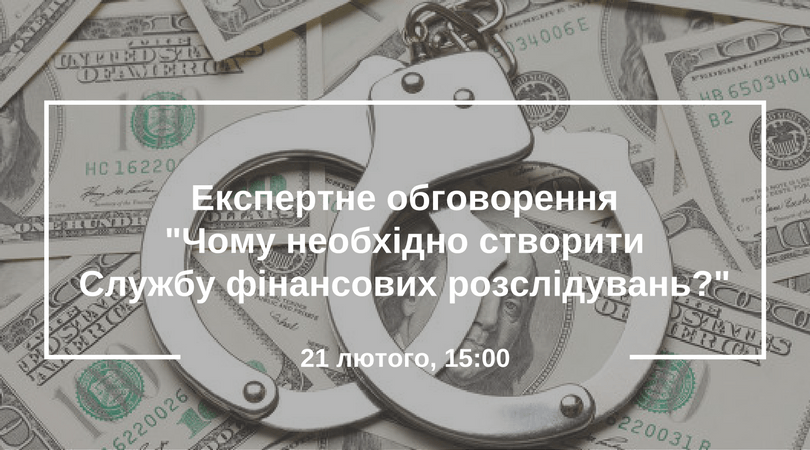 Експертне обговорення-Чому необхідно створити Службу фінансових розслідувань--