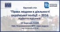 Круглий стіл ПЛ-2016