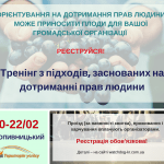 Тренінг про підхід заснований на підході дотримання прав людини (1)