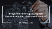 Форум -Пріоритети року реформ-прискорити темпи, гарантувати сталість-