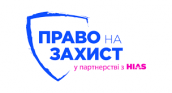 право на защиту