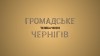 Громадське телебачення: Чернігів