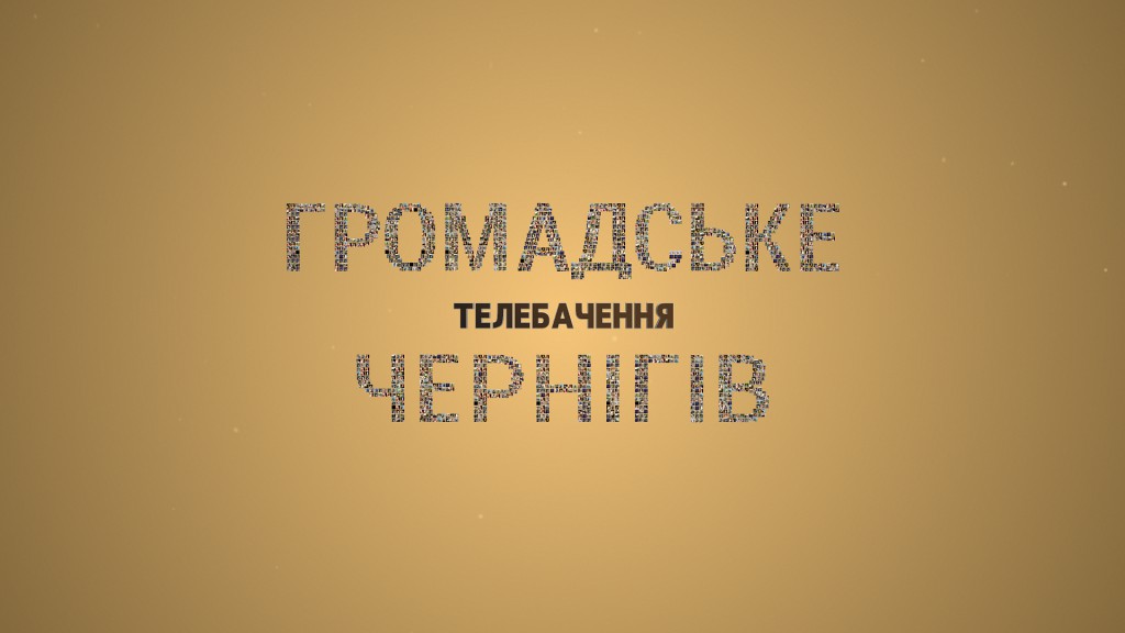 Громадське телебачення: Чернігів