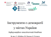 Інструменти е-демократії  у містах України  Інформаційно-аналітичний довідник