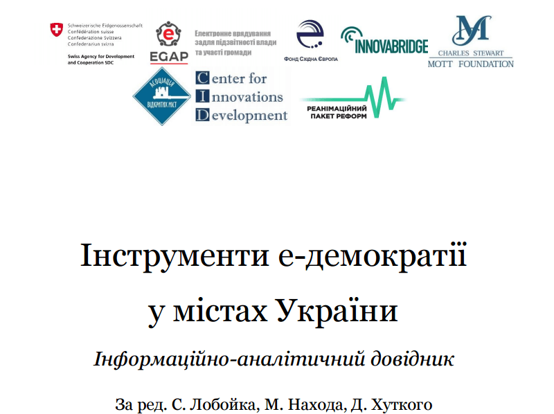 Інструменти е-демократії  у містах України  Інформаційно-аналітичний довідник