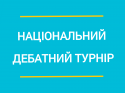 Активна Громада Дебати