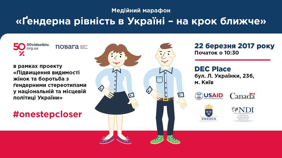 Гендерна рівність в Україні - на крок ближче