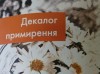 Декалог примирення