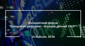 Економічний форум-Економічні реформи – порядок денний 2017-