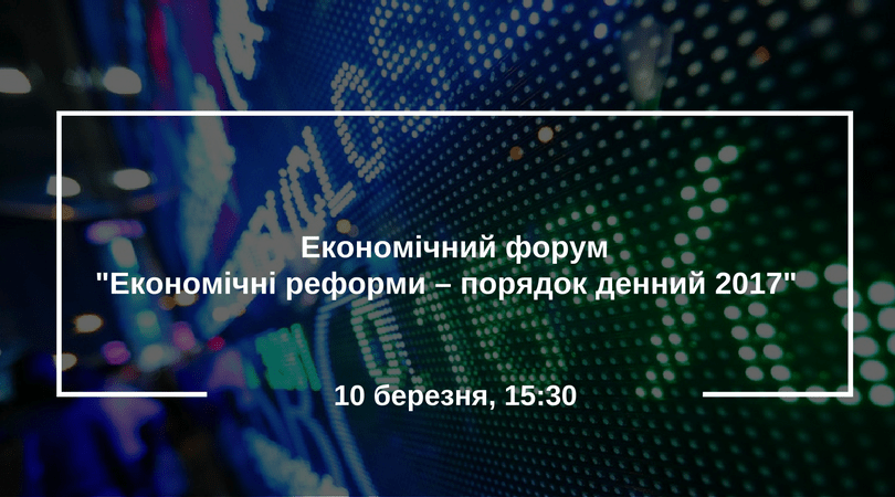 Економічний форум-Економічні реформи – порядок денний 2017-
