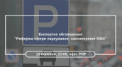 Експертне обговорення -Реформа сфери паркування- законопроект 5364-
