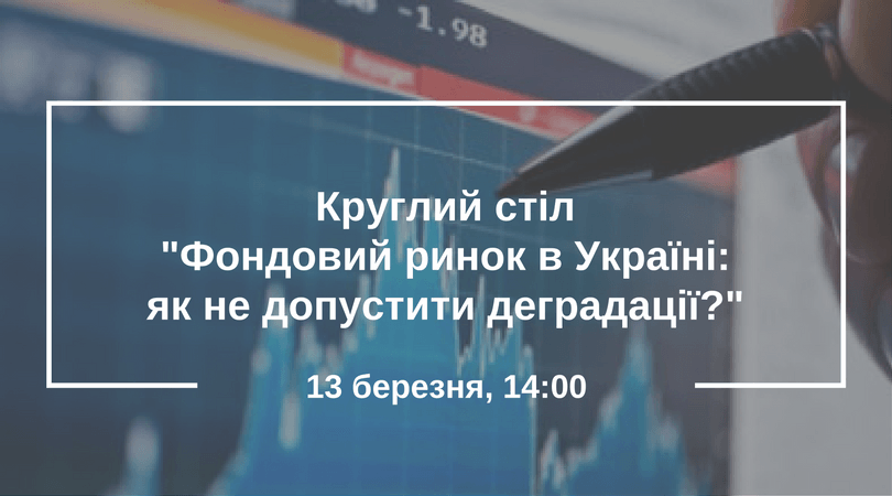 Круглий стіл_Фондовий ринок в Україні_ як не допустити деградації__