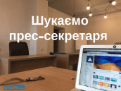 Шукаємо прес-секретаря