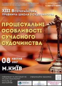 ХІІІ Всеукраїнська правнича школа з судочинства