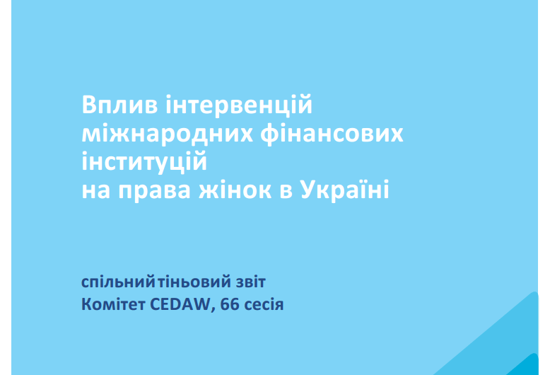 вплив інтервенцій міжнародних фінансових інституцій на права жінок в Україні