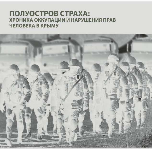 полуостров страха