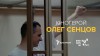 сенцов спец