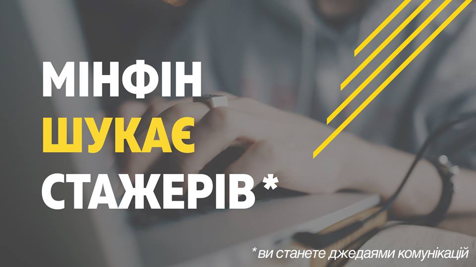 стажери - мінфін