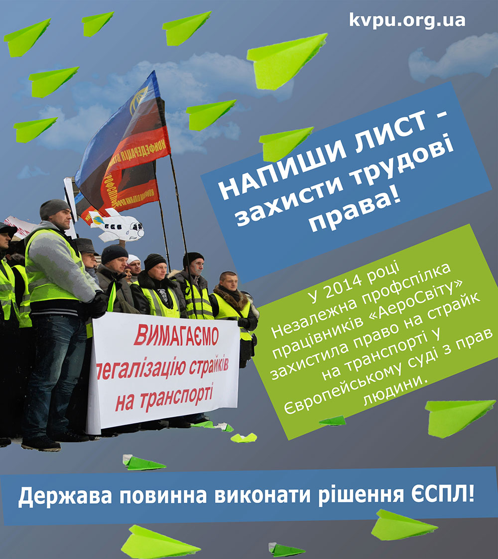 Профспіки розпочали кампанію за ухвалення змін до українського законодавства відповідно до рішення ЄСПЛ