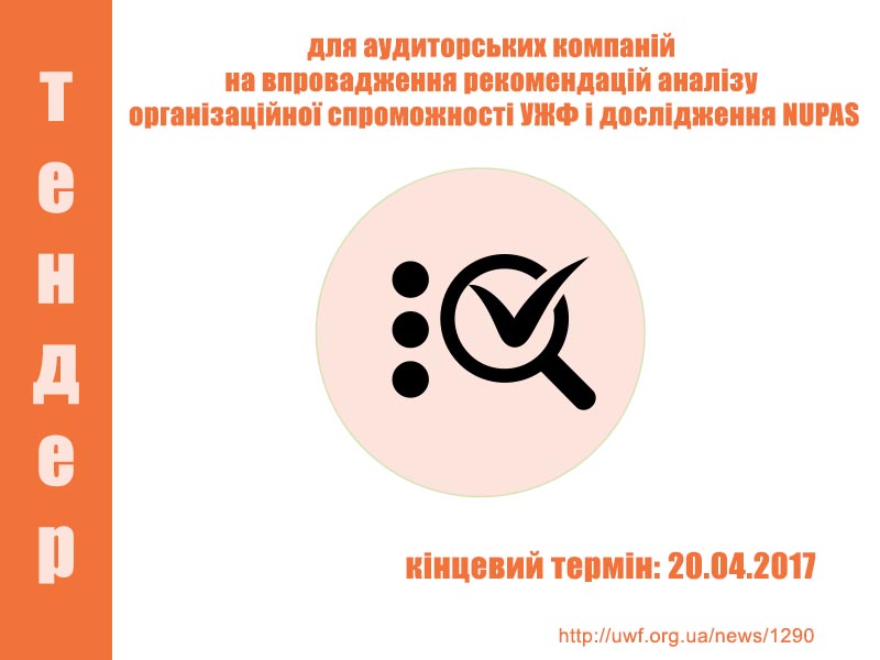 Тендер для аудиторських компаній