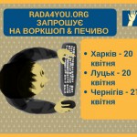 civictetc-сервіс Rada4you.org запрошує на воркшоп і печиво (1)