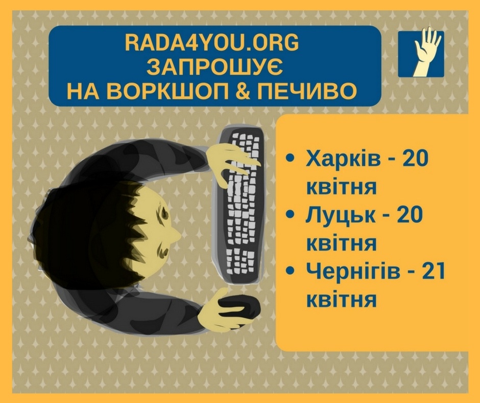 civictetc-сервіс Rada4you.org запрошує на воркшоп і печиво (1)