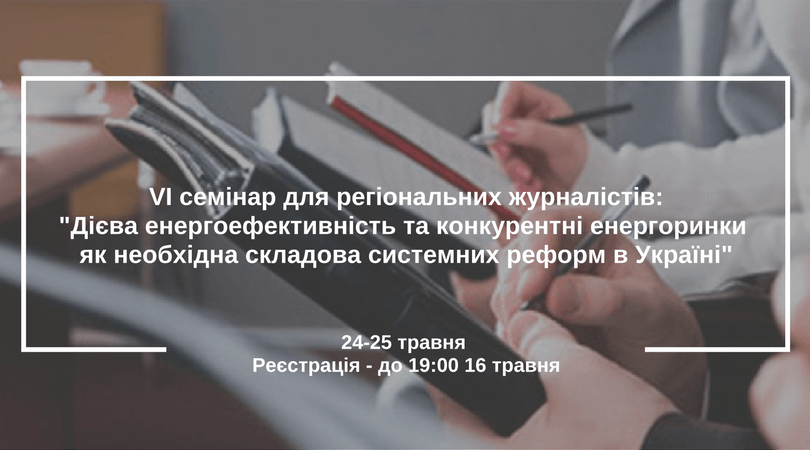 ВІДКРИТО НАБІР НА ТРЕТІЙ СЕМІНАР ДЛЯ РЕГІОНАЛЬНИХ ЖУРНАЛІСТІВ--ДЕЦЕНТРАЛІЗАЦІЯ-2017- ВЕКТОР РУХУ-