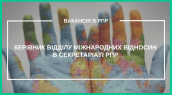 ВАКАНСІЯ В РПР (2)