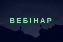 Вебінар