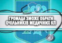 ГРОМАДА ЗМОЖЕ ОБРАТИ ОЧІЛЬНИКІВ МЕДИЧНИХ КП