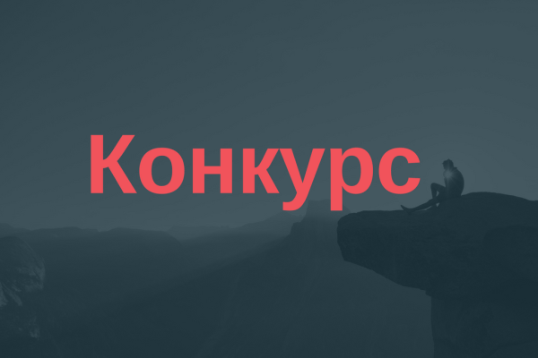 Конкурс