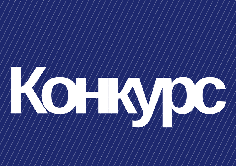 Конкурс