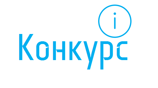 Конкурс