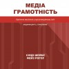 Медіаграмотність