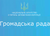 НАЗК громадська рада