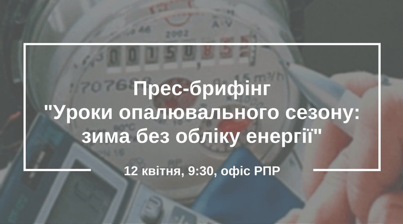 Прес-брифінг-Уроки опалювального сезону- зима без обліку енергії-