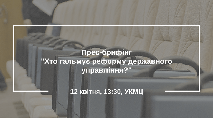 Прес-брифінг-Хто гальмує реформу державного управління--