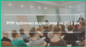РПР публічно відзвітував за 2016-ий рік (2)