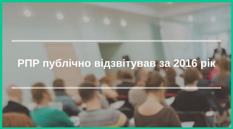 РПР публічно відзвітував за 2016-ий рік (2)