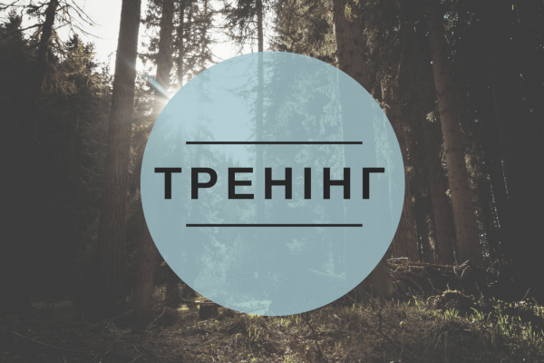 Тренінг