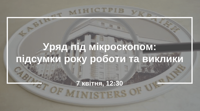 Уряд під мікроскопом- підсумки року роботи та виклики