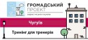 Чугуїв тренінг