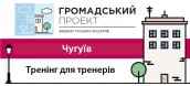 Чугуїв тренінг