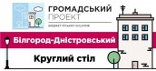 курглый стол