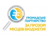 громадське партнерство за прозорі місцеві бюджети