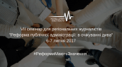 VII семінар для регіональних журналістів«Реформа публічної адміністрації- в очікуванні дива»